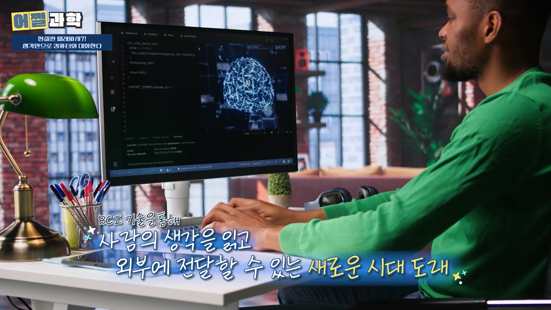 사람의 생각을 읽고 외부에 전달할 수 있는 새로운 시대 도래